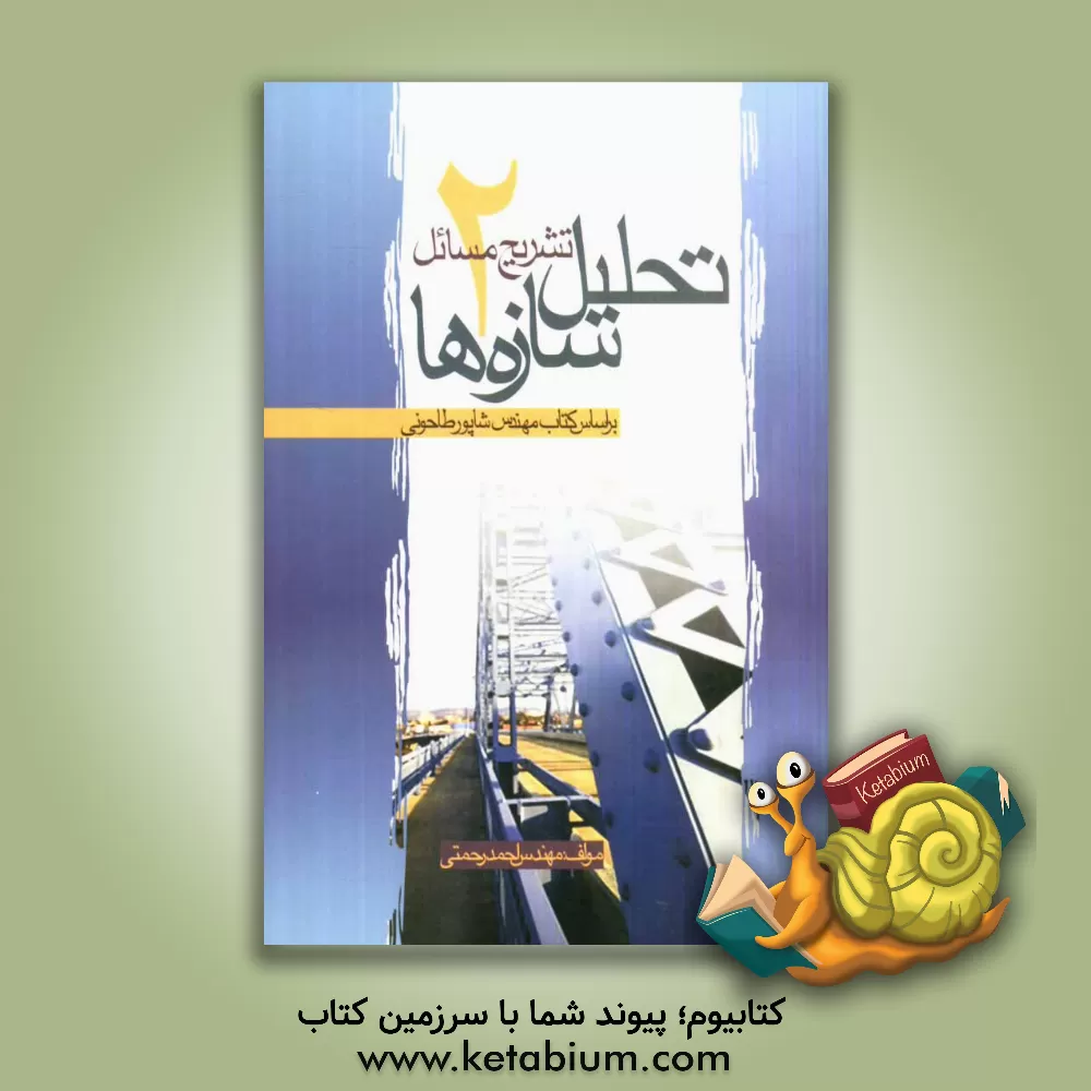 کتاب تشریح مسائل تحلیل سازه ها 2: بر اساس کتاب مهندس شاپور طاحونی |اثر احمد رحمتی