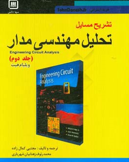 کتاب تشریح مسائل تحلیل مهندسی مدار اثر استیون‌ام. دربین