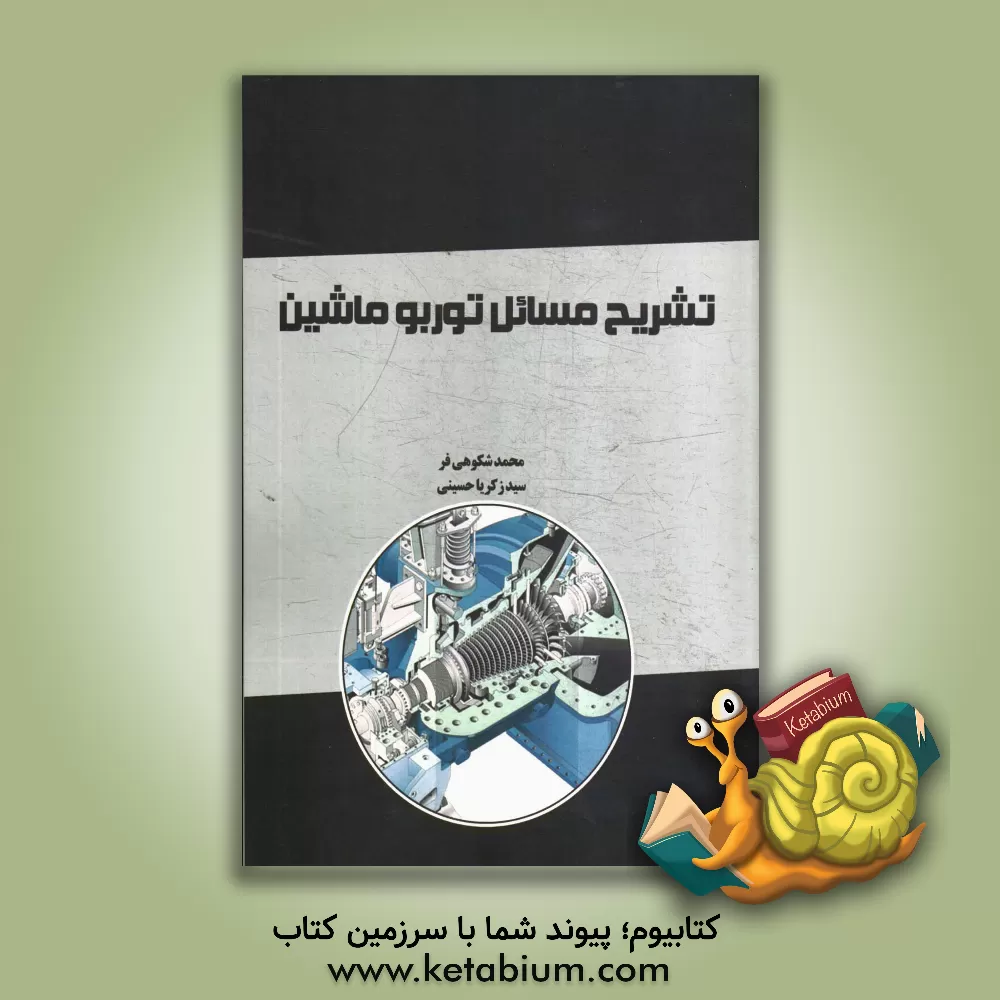 کتاب تشریح مسائل توربوماشین اثر محمد شکوهی‌فر