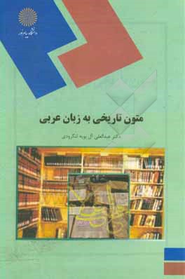 کتاب متون تاریخی به زبان عربی (رشته تاریخ) اثر عبدالعلی آل‌بویه‌لنگرودی