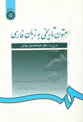 کتاب متون تاریخی به زبان فارسی اثر عبدالحسین نوایی