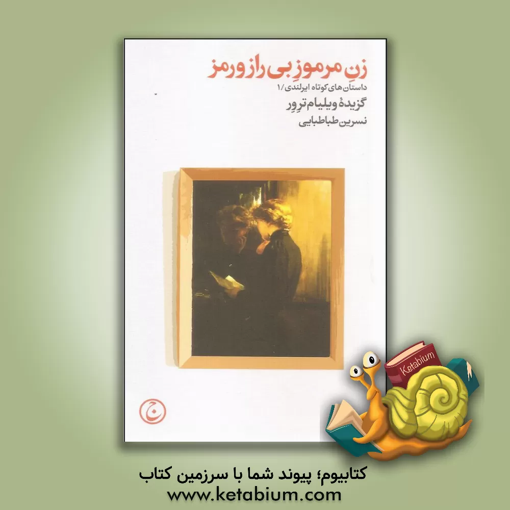 کتاب زن مرموز بی راز و رمز: داستان های کوتاه ایرلندی؛ 1 (گزیده ویلیام ترور) اثر ویلیام ترور