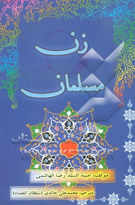 کتاب زن مسلمان اثر امینه هاشمی