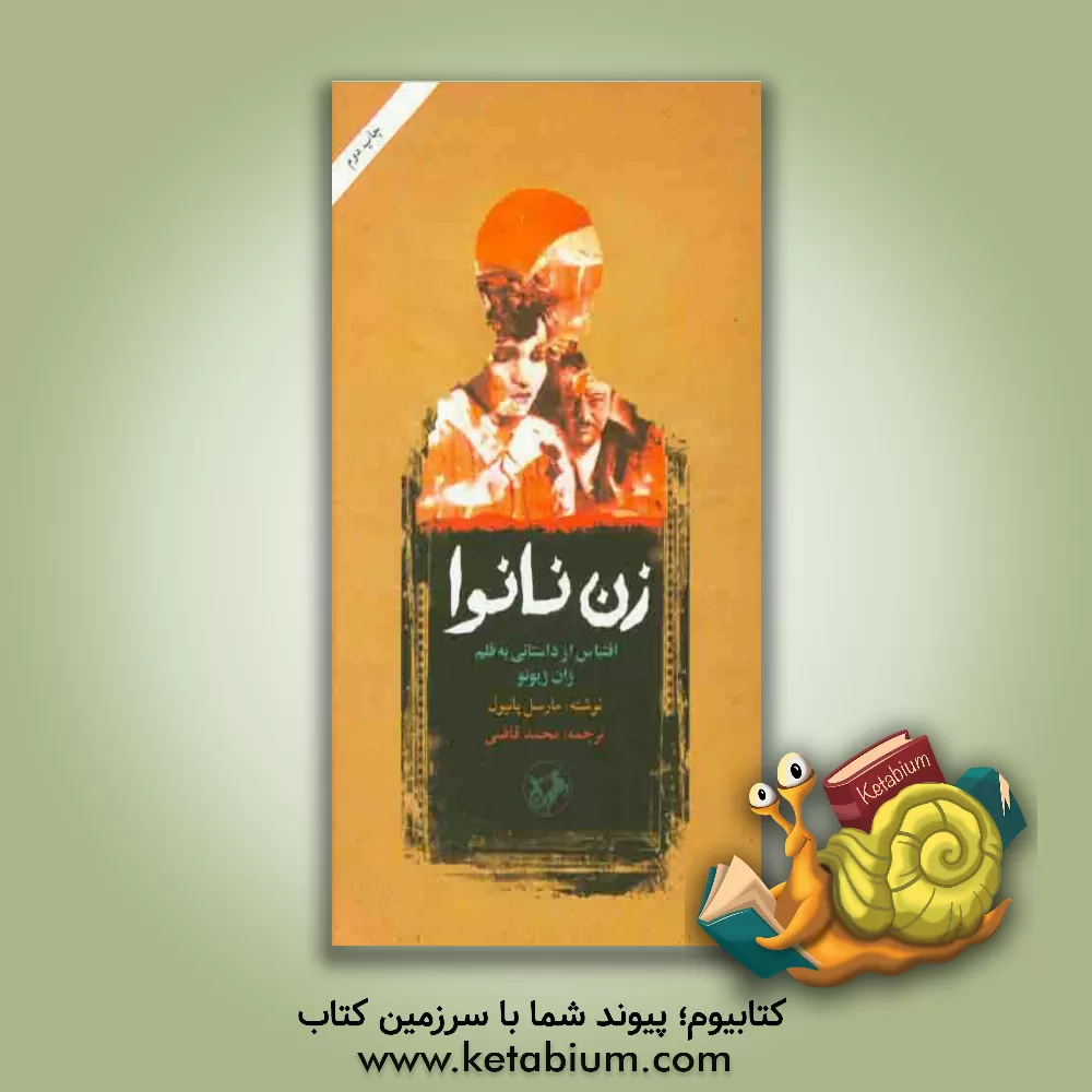 کتاب زن نانوا (اقتباسی از داستانی به قلم ژان ژیونو) |اثر مارسل پانیول