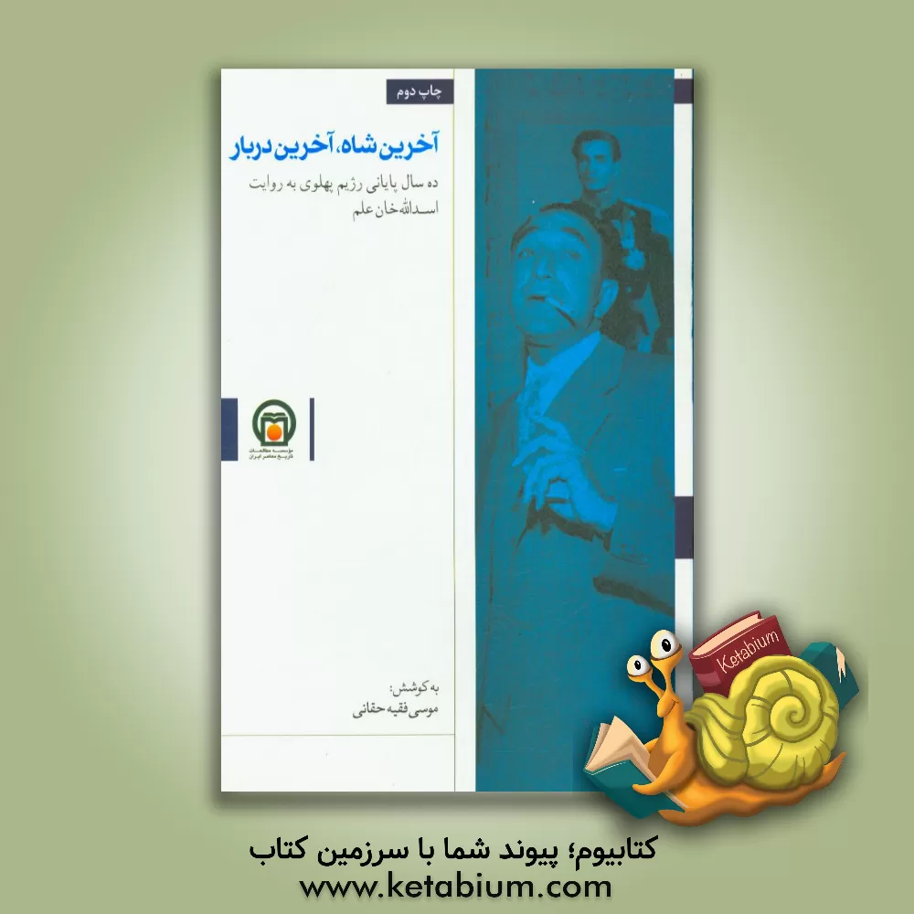 کتاب آخرین شاه، آخرین دربار: ده سال پایانی رژیم پهلوی به روایت اسداله خان علم اثر امیراسدالله علم