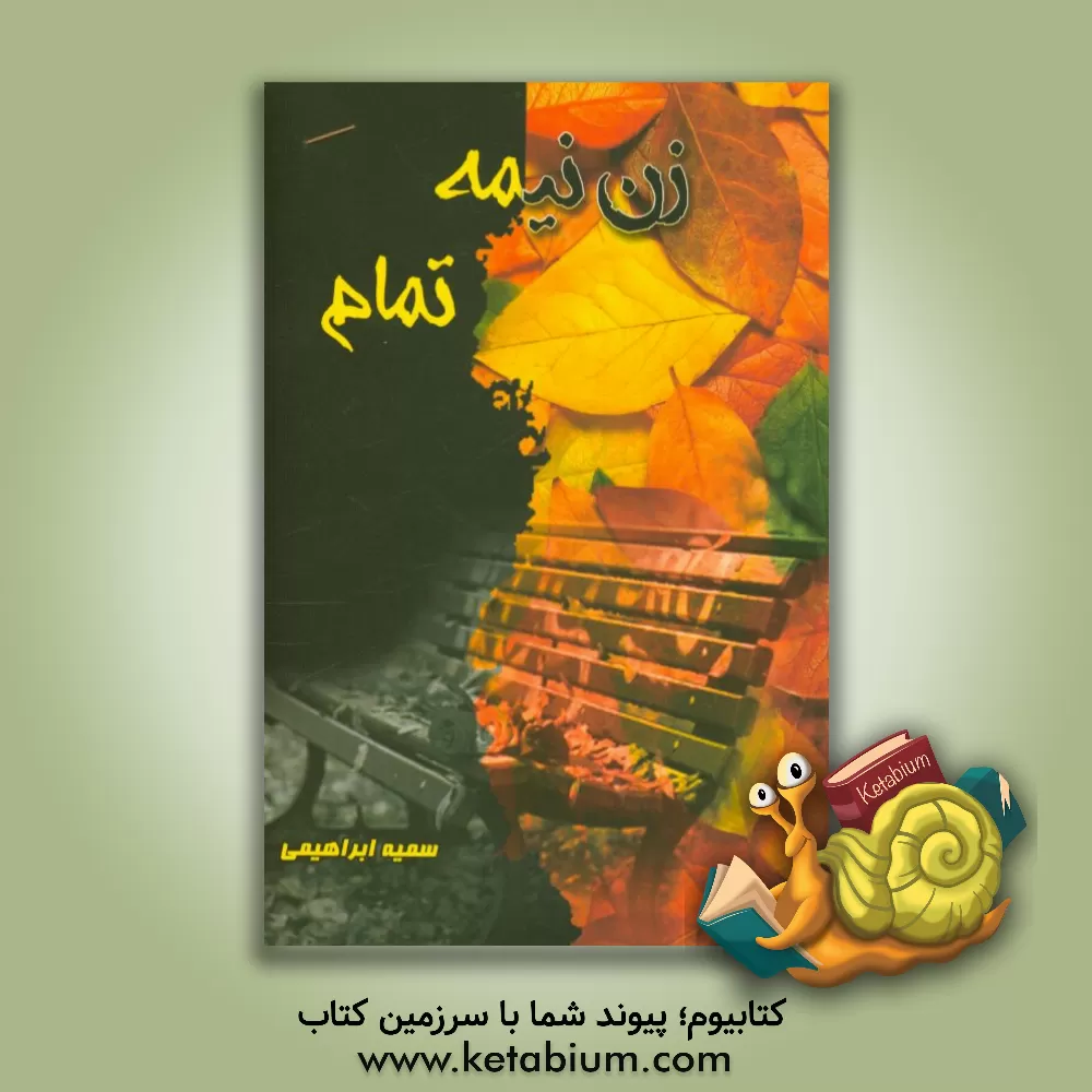 کتاب زن نیمه تمام اثر سمیه ابراهیمی
