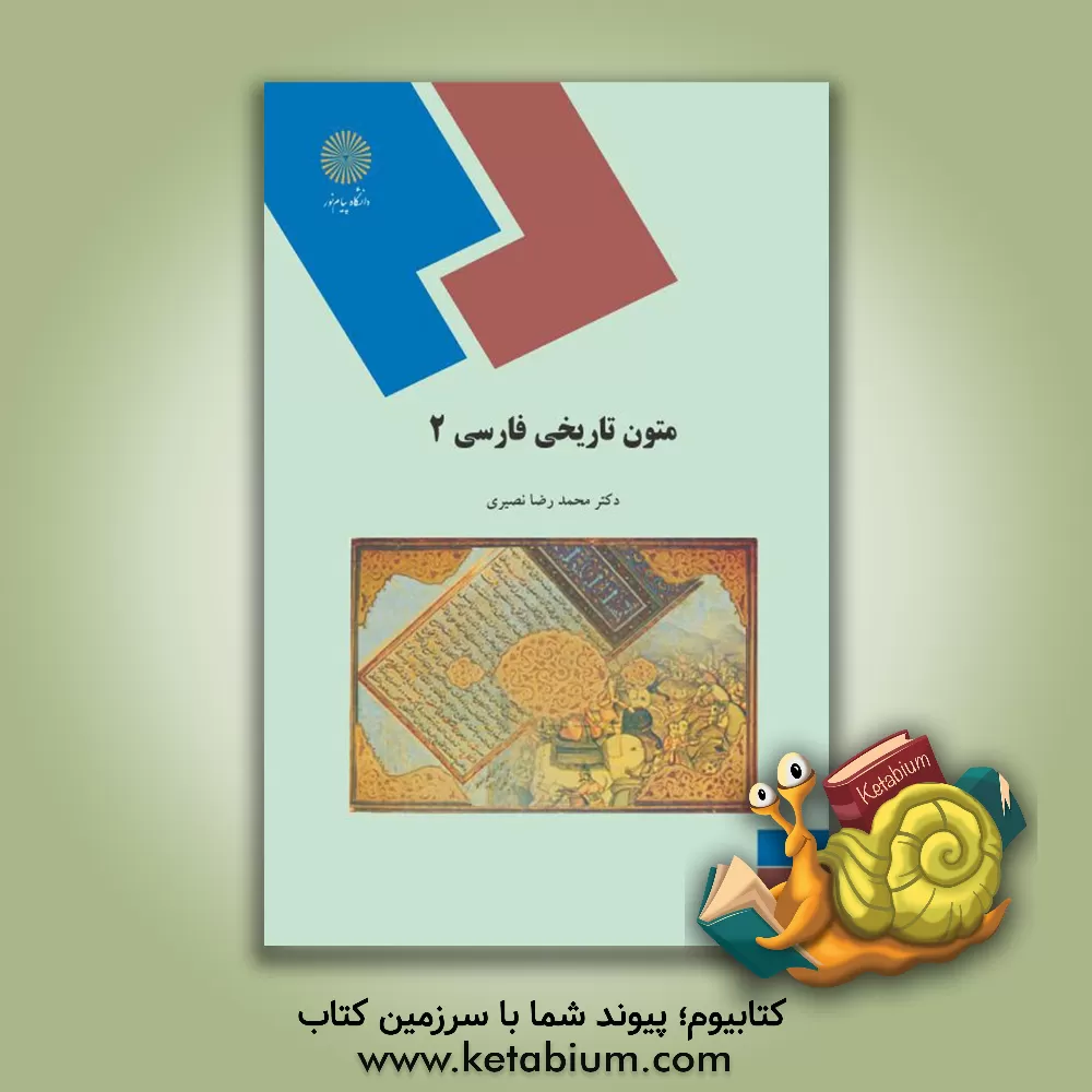 کتاب متون تاریخی فارسی 2 (رشته تاریخ) اثر محمدرضا نصیری