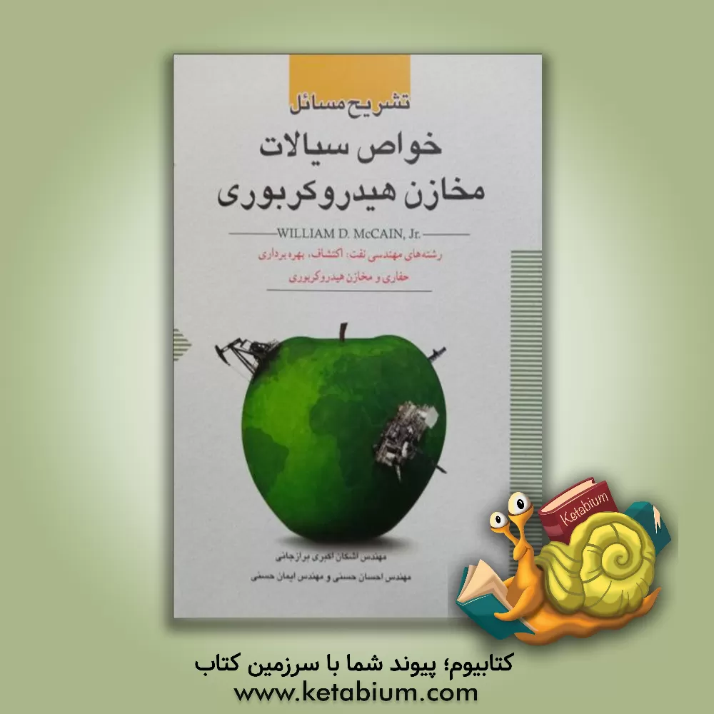 کتاب تشریح مسائل خواص سیالات مخازن هیدروکربوری اثر اشکان اکبری‌برازجانی