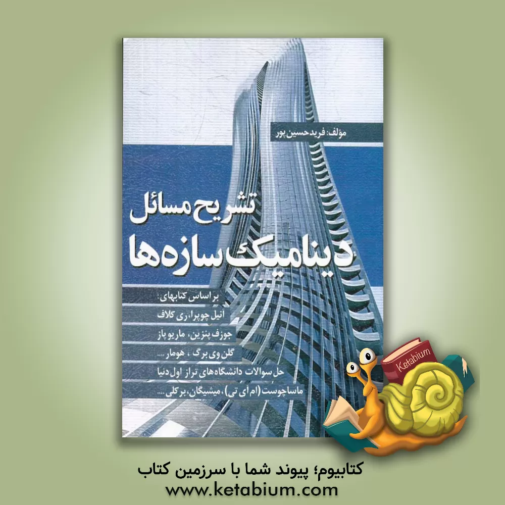 کتاب تشریح مسائل دینامیک سازه ها |اثر فرید حسین پور