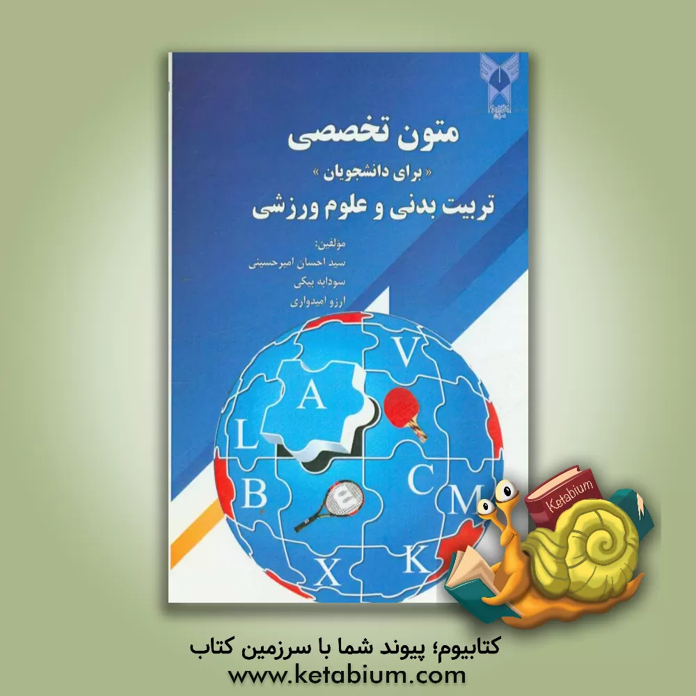 کتاب متون تخصصی برای دانشجویان تربیت بدنی و علوم ورزشی اثر آرزو امیدواری