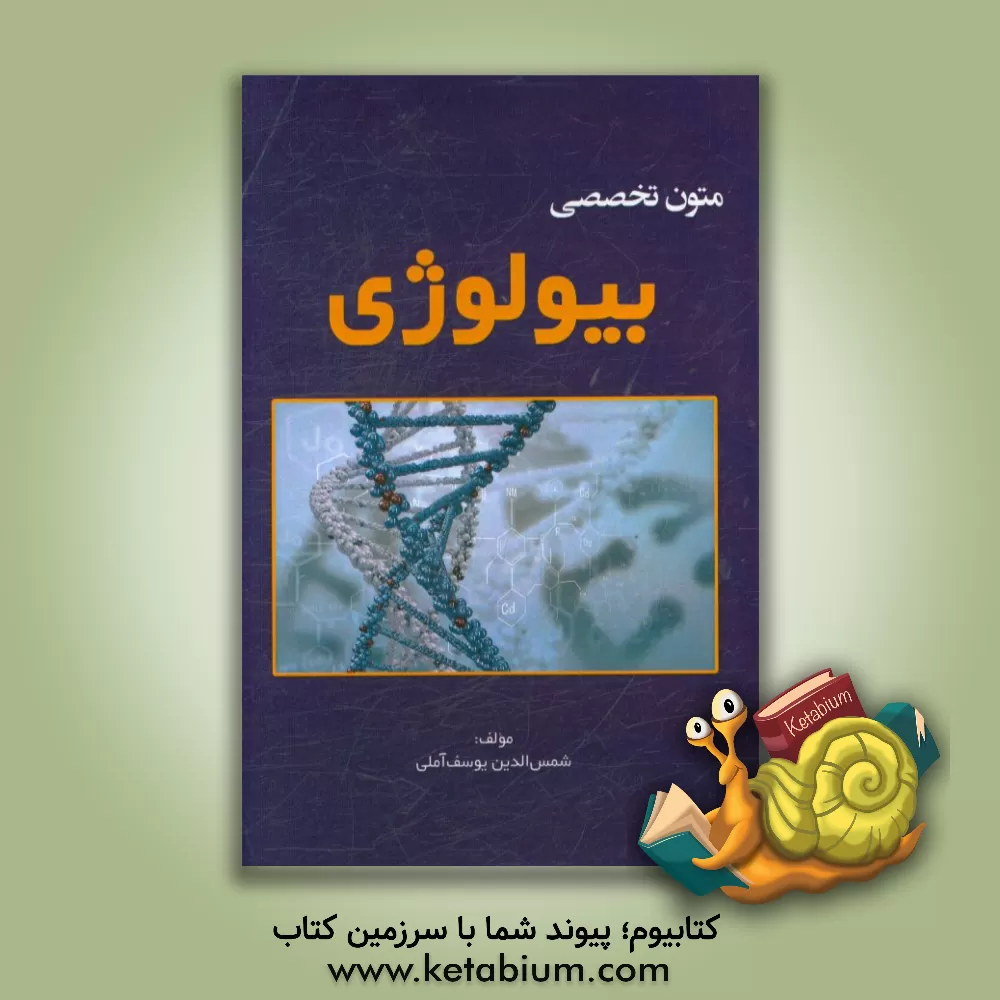 کتاب متون تخصصی بیولوژی اثر شمس‌الدین یوسف‌آملی