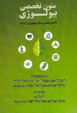 کتاب متون تخصصی بیولوژی (ایمنی شناسی، میکروبیولوژی، ژنتیک) اثر علی ابوالفتحی