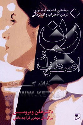 کتاب زن و اضطراب: برنامه ای قدم به قدم برای درمان اضطراب و افسردگی اثر هلن دی‌روسیس