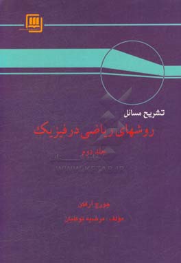 کتاب تشریح مسائل روشهای ریاضی در فیزیک اثر جورج‌براون آرفکن