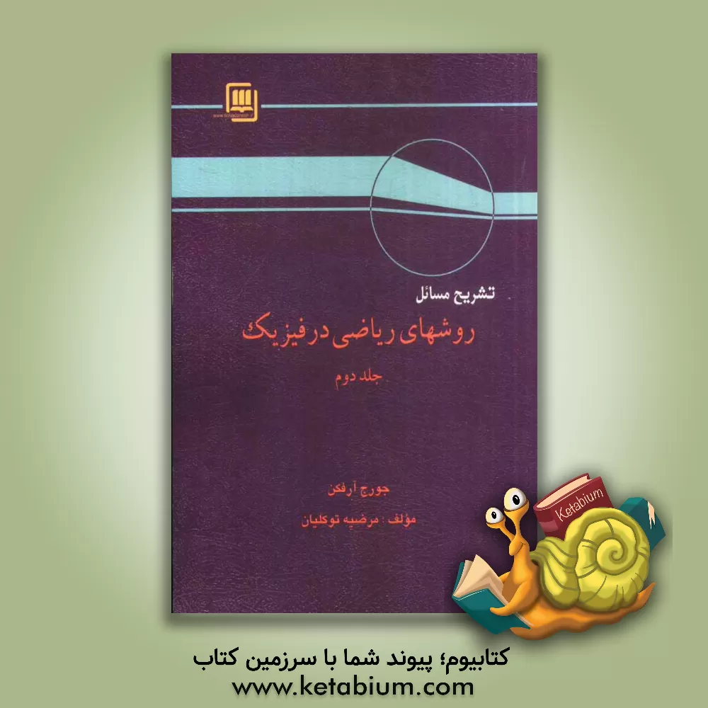 کتاب تشریح مسائل روشهای ریاضی در فیزیک بر اساس تالیف جورج آرفکن |اثر مرضیه توکلیان