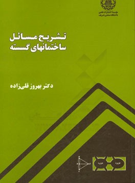 کتاب تشریح مسائل ساختمانهای گسسته |اثر بهروز قلی زاده