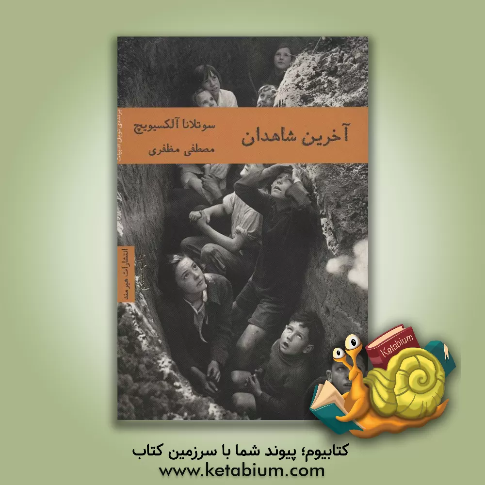 کتاب آخرین شاهدان |اثر اسوتلانا آلکسیویچ