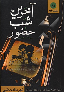 کتاب آخرین شب حضور اثر سیداکبر حسینی