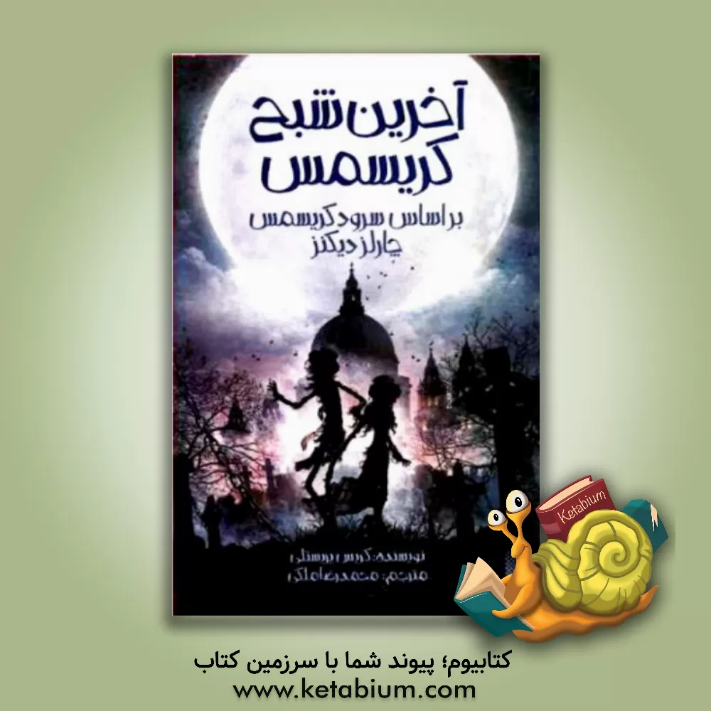 کتاب آخرین شبح کریسمس: بر اساس سرود کریسمس چارلز دیکنز اثر کریس پریستلی