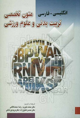 کتاب متون تخصصی تربیت بدنی و علوم ورزشی انگلیسی - فارسی اثر رضا محمدکاظمی