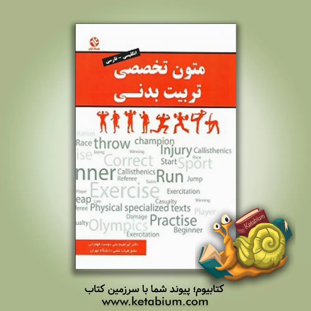 کتاب متون تخصصی تربیت بدنی: انگلیسی - فارسی شامل همه گرایشها اثر ابراهیم علی‌دوست‌قهفرخی