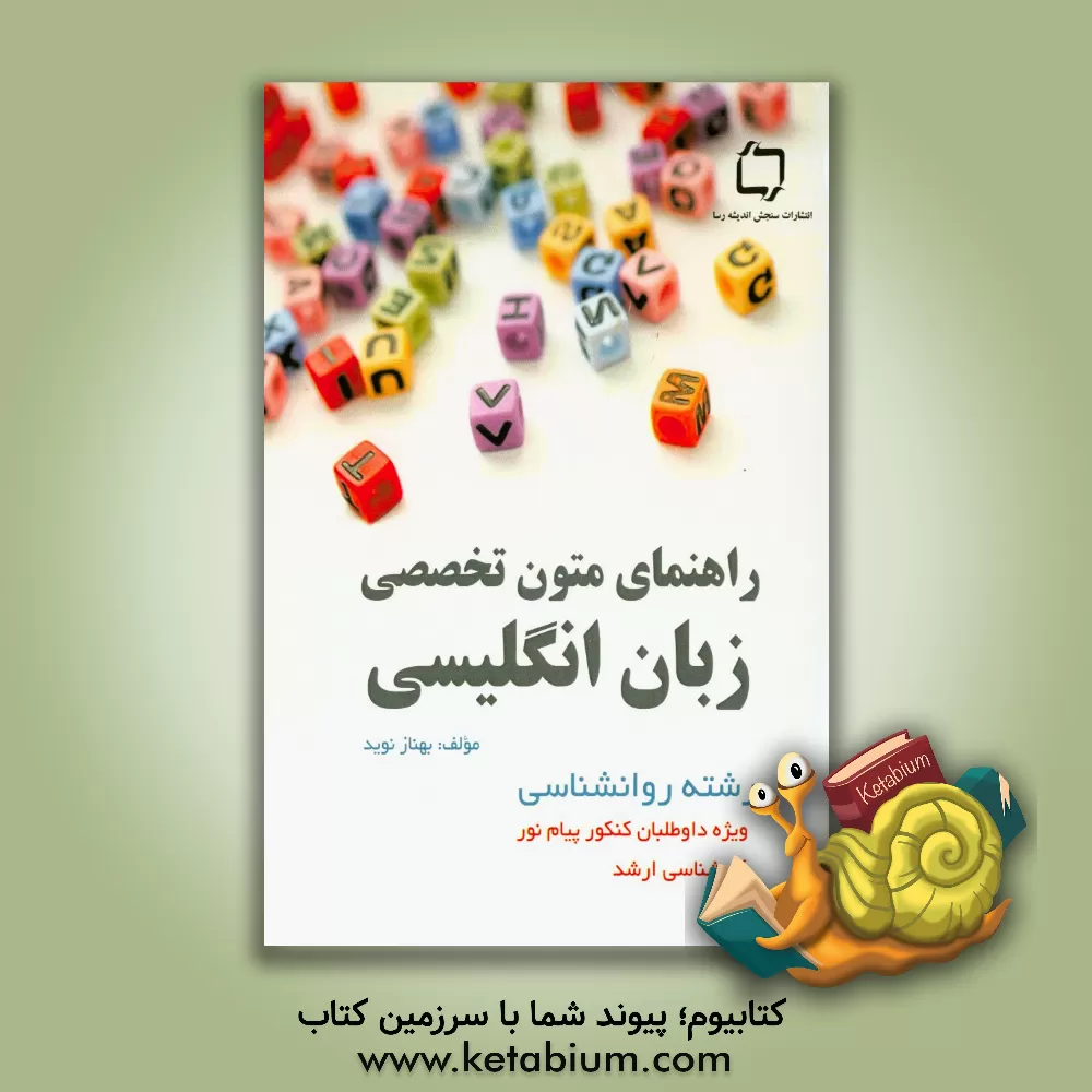 کتاب متون تخصصی روان شناسی اثر بهناز نوید