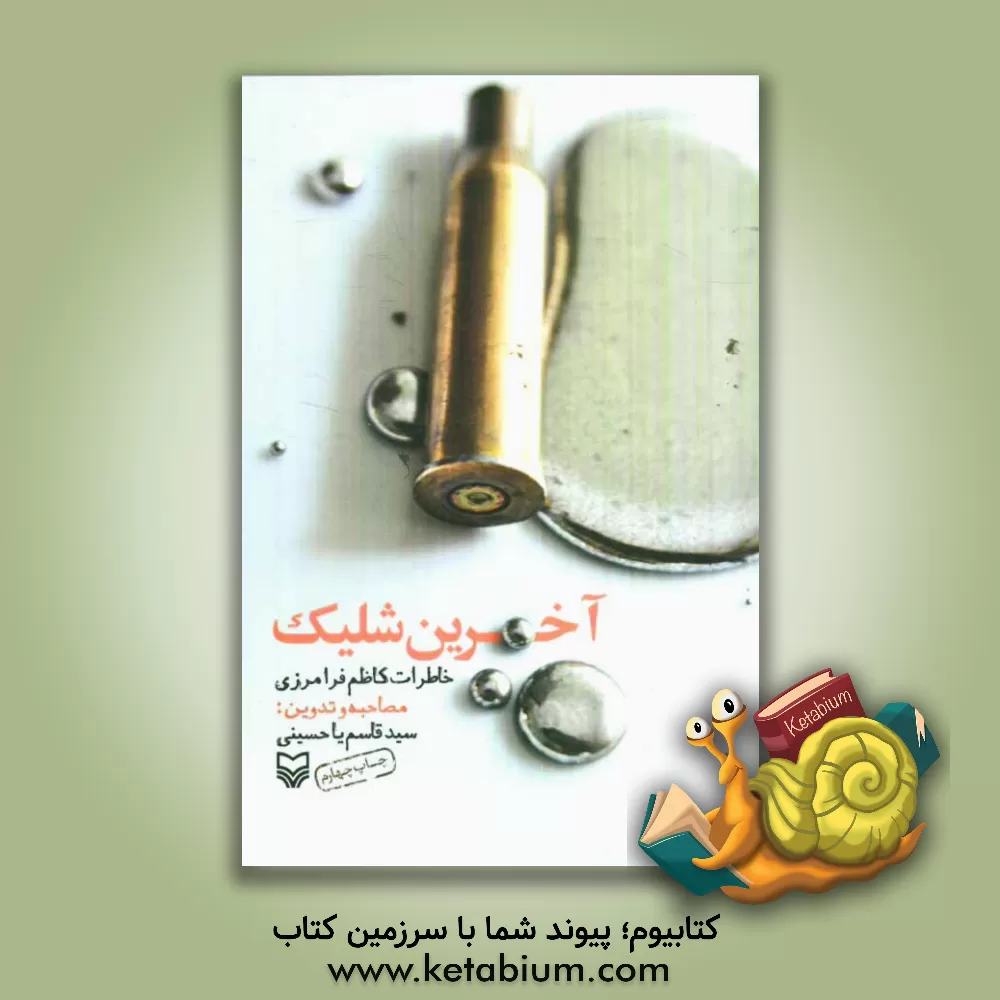 کتاب آخرین شلیک (خاطرات کاظم فرامرزی) اثر سیدقاسم یاحسینی