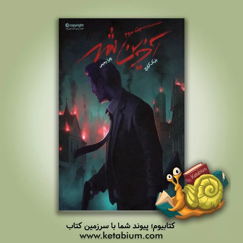 کتاب آخرین شهر اثر بلیک کراوچ