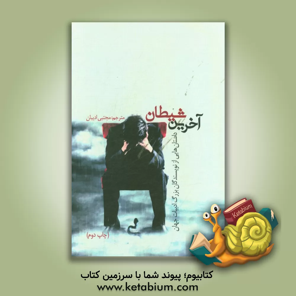 کتاب آخرین شیطان: داستان هایی از نویسندگان بزرگ ادبیات جهان اثر مجتبی ادیبان