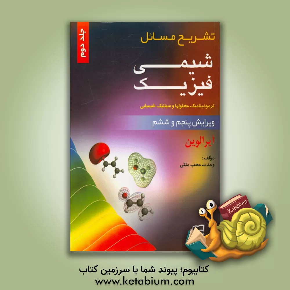 کتاب تشریح مسائل شیمی فیزیک لوین |اثر وحدت محب ملکی