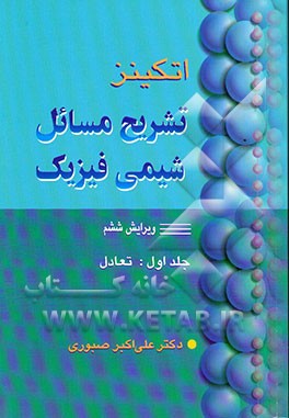 کتاب تشریح مسائل شیمی فیزیک: تعادل اثر پیترویلیام اتکینز