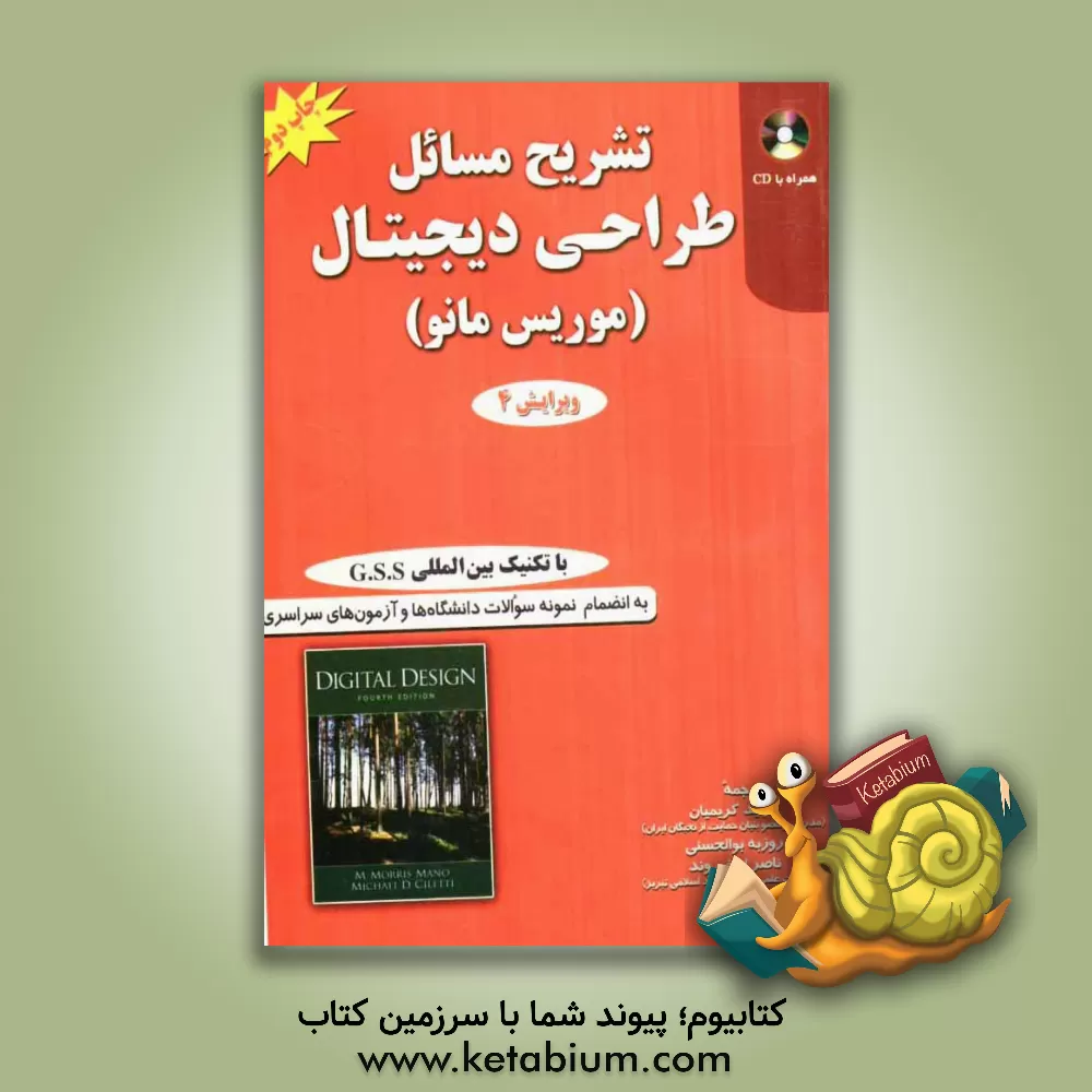 کتاب تشریح مسائل طراحی دیجیتال اثر موریس مانو