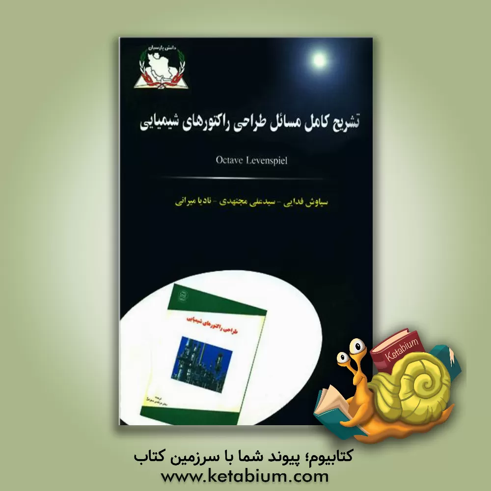 کتاب تشریح مسائل طراحی راکتورهای شیمیایی اثر سیاوش فدایی