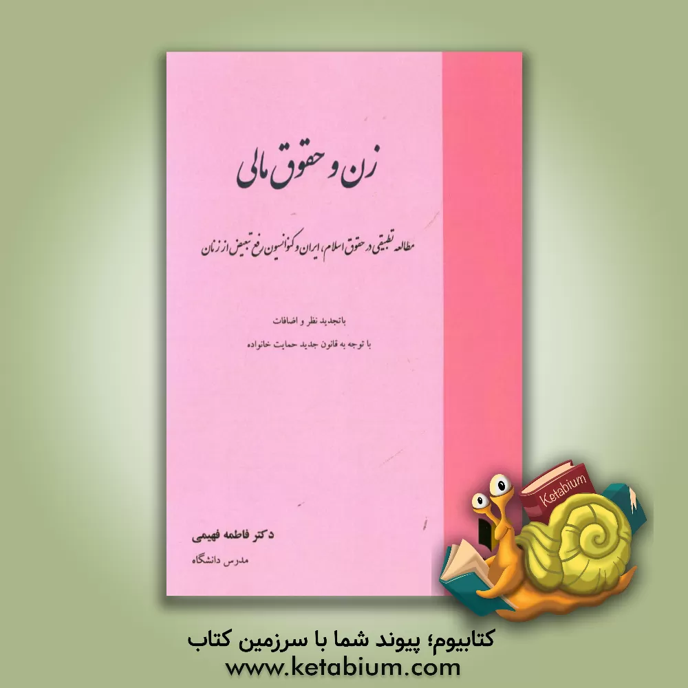 کتاب زن و حقوق مالی: مطالعه تطبیقی در حقوق اسلام، ایران و کنوانسیون رفع تبعیض از زنان ... اثر فاطمه فهیمی