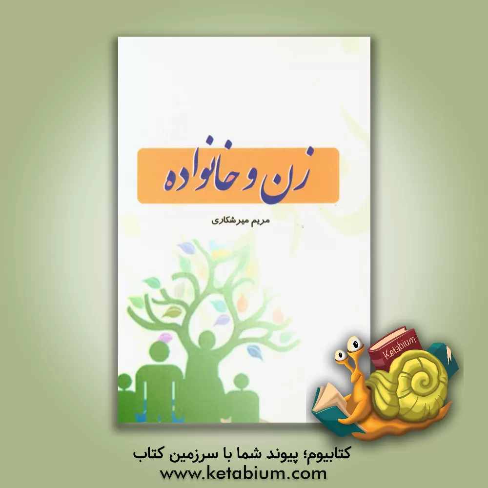 کتاب زن و خانواده اثر مریم میرشکاری