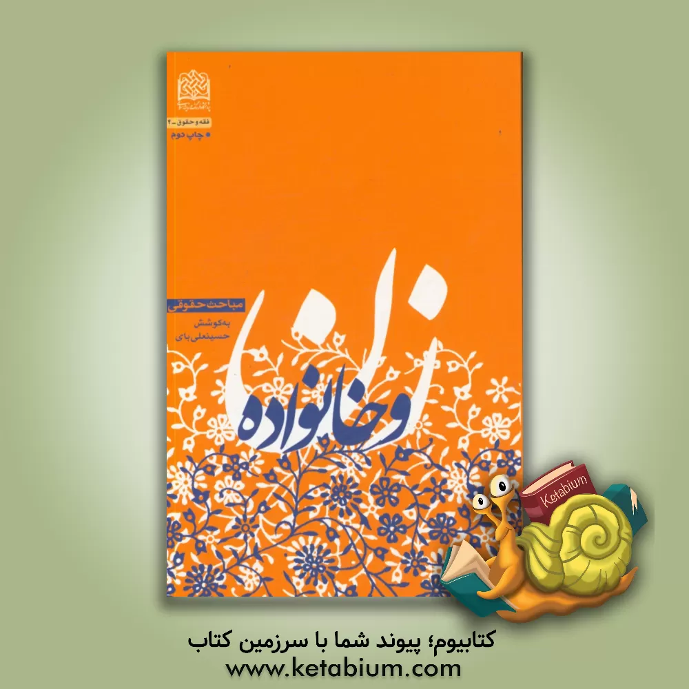 کتاب زن و خانواده: مباحث حقوقی اثر حسینعلی بای