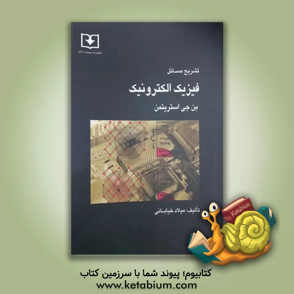 کتاب تشریح مسائل فیزیک الکترونیک اثر میلاد خیابانی