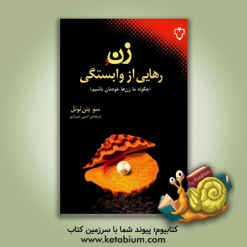 کتاب زن و رهایی از وابستگی: چگونه ما زنان خودمان باشیم؟ اثر سوپتن ثوئل
