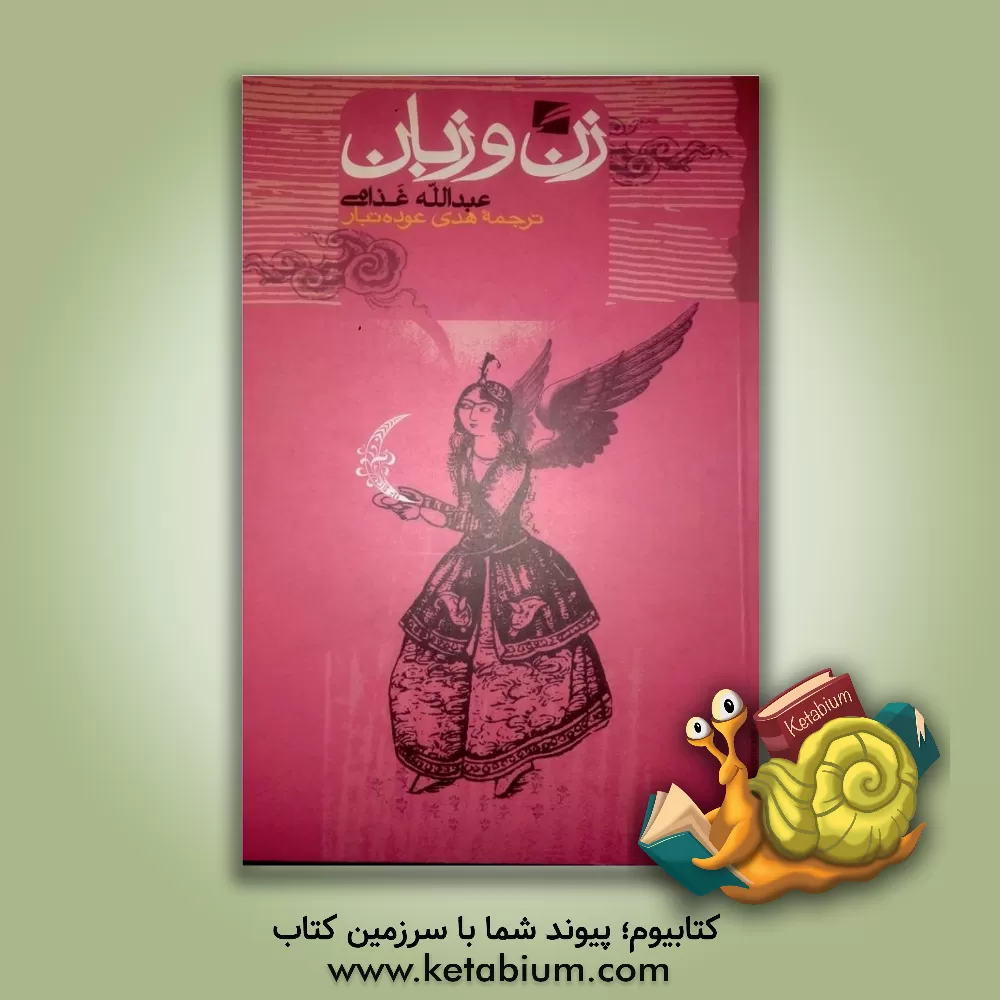 کتاب زن و زبان اثر عبدالله‌محمد غذامی