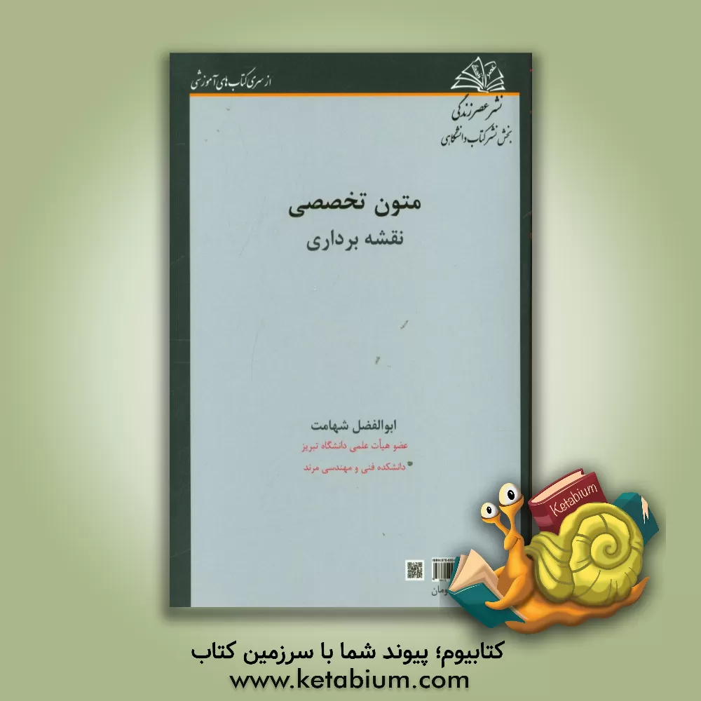 کتاب متون تخصصی نقشه برداری اثر ابوالفضل شهامت