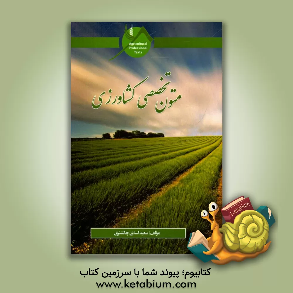 کتاب متون تخصصی کشاورزی اثر سعید اسدی‌چالشتری