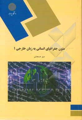 کتاب متون جغرافیای انسانی به زبان خارجی (1) (رشته جغرافیا) اثر مینو عسجدی