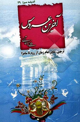 کتاب آخرین عروس: داستان حضرت نرجس (ع) از روم تا سامرا اثر مهدی خدامیان‌آرانی