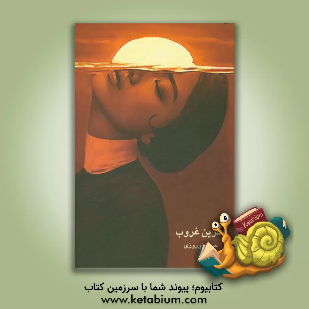 کتاب آخرین غروب اثر حدیث نوروزی