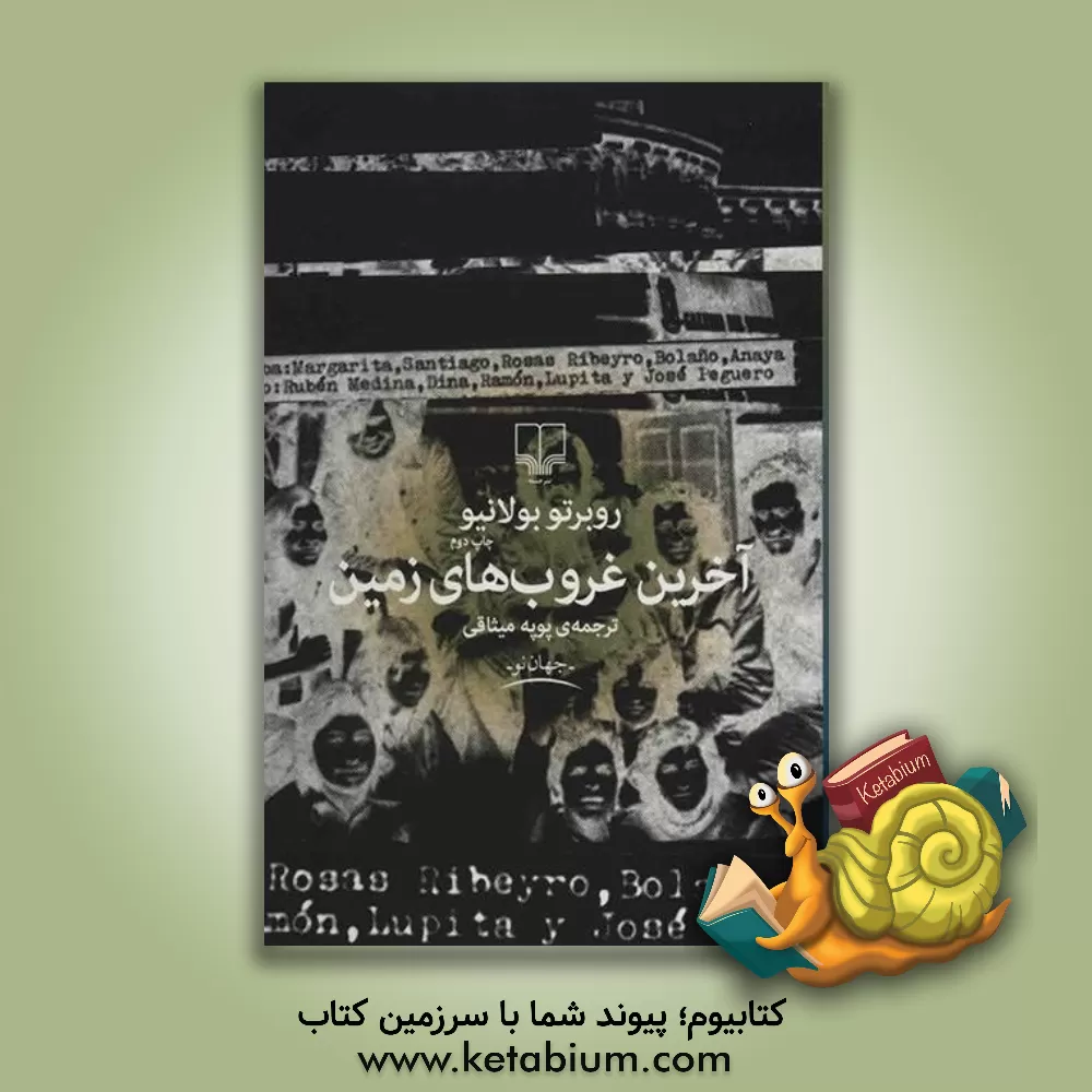 کتاب آخرین غروب های زمین اثر روبرتو بولانیو