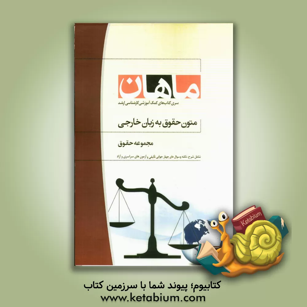 کتاب متون حقوق به زبان خارجی: مجموعه حقوق اثر حسین یوسفی