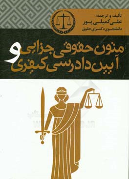 کتاب متون حقوق جزایی و آیین دادرسی کیفری اثر علی کمیلی‌پور