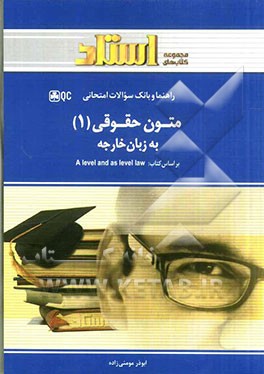کتاب متون حقوقی (1) به زبان خارجه اثر ابوذر مومنی‌زاده
