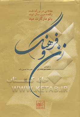 کتاب زن و فرهنگ: مقالاتی در بزرگداشت یکصدمین سال تولد بانو مارگارت مید |اثر علیرضا حسن زاده