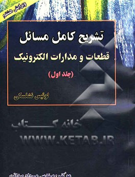 کتاب تشریح مسائل قطعات و مدارات الکترونیک نشلسکی اثر مهرداد صداقت